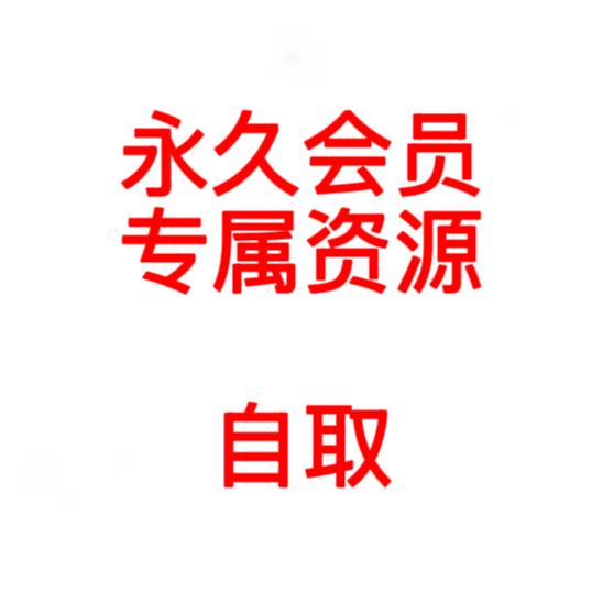永久会员专属资源自取